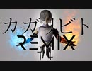 カガリビト　歌ってRemixしてもらいました。
