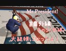 大統領になったよ！【Mr.President!】#番外編その2（前編）