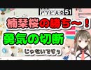 戦わずして勝つ！勇気の切断！？楠栞桜vsしぐれういのアソビ大全コラボ！
