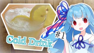 あおうちCafé #1～冷たい飲み物をご紹介～