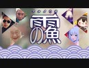 雨の魚【ニコニコメドレー】