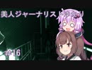 ［Out last］美人ジャーナリストゆかりと狂った精神病院＃16（終）［VOICEROID実況］