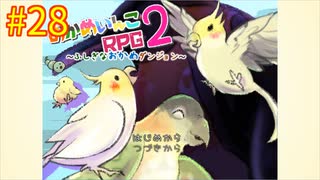 【おかめいんこRPG２】実況プレイ28【ごーぐる】