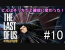 脳筋実況者が恐怖と悲しみを背負い乗り越えて生き抜く「THE LAST OF US REMASTERED」#10