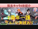 BLEACH ブレソル実況 part1836(転生4キャラ紹介 2周年一護グルバト実践)