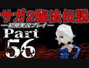 【DS版】サガ2秘宝伝説 GODDESS OF DESTINY　初見実況プレイ　Part56【ニコ生】