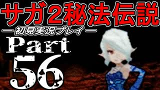 【DS版】サガ2秘宝伝説 GODDESS OF DESTINY　初見実況プレイ　Part56【ニコ生】