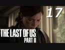THE LAST OF US PART Ⅱ　【実況】#17