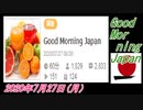 29-A 桜井誠、Good Morning Japan オレンジラジオ2020年7月27日(月）菜々子の独り言