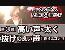 「第3話/全9話シリーズ」【有料級!!赤字覚悟!!ミックスボイスレッスン】「高い声を太く」＝「鼻腔共鳴をキープした発声」