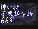 【ゆっくり】怖い話＆不思議な話を読んでみる669