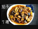 【麻婆蒲焼き】ひとり茄子料理祭り。7種【糠漬け揚げびたし】