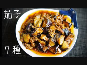 【麻婆蒲焼き】ひとり茄子料理祭り。7種【糠漬け揚げびたし】