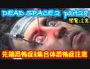 【グロ注意】Part28 再び！非戦闘員の悪夢の冒険【DEAD SPACE２】