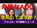 NY最新ニュース 7/29/2020　アメリカ下院最年少議員AOCを知っていますか？彼女の数々の危険な言動まとめ