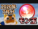 【モンスト実況】流れるようにモン玉ガチャを引くとても短い動画です【2020年7月分】