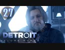 これが未来のすがた⁉【Detroit】AIはつらいよ…実況  part27