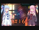 【Dead Cells】琴葉姉妹の死体遊戯 #16
