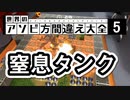 【アソビ方間違え大全５】窒息タンク