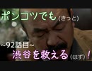 【428～封鎖された渋谷で～】ポンコツでも(きっと)渋谷を救える(はず)！【92話目】