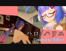 【歌うボイスロイド】ハロ/ハワユ Covered by 音街ウナ