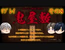 【刀剣乱舞】鬼屋敷　その8【CoCリプレイ】