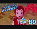 【ソード】二人三脚で行くポケモン剣盾実況プレイ【89】