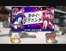 【ポケモン剣盾】寅！○！☆！パでヨロイビギニング・3【ゆっくり実況】