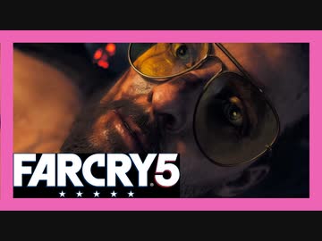 【 Farcry5 】 あぁ、感謝します、ファーザー… 【 あるぽん 】