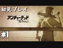 【初見プレイ】アンチャーテッド:エルドラドの秘宝#1【実況】