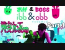 【ibb&obb】おがとBossのサカサマ大冒険 Part.1