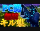 「FORTNITEキル集」究極で最強なイキリでキルをする神クリップ集wwwww「顔出し実況」