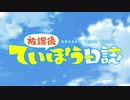放課後ていぼう日誌びより