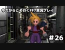 【初見実況】今だから行くFF7実況プレイ【26】