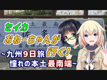 セイカおねーちゃんが行く！ ～ 九州９日旅③ 憧れの本土最南端 ～【VOICEROID車載・CeVIO車載】