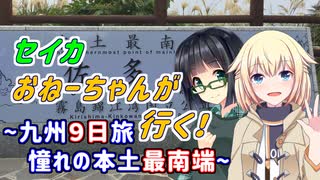 セイカおねーちゃんが行く！ ～ 九州９日旅③ 憧れの本土最南端 ～【VOICEROID車載・CeVIO車載】