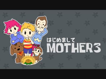 【へみぶぴれぽ】はじめまして『MOTHER3』実況#1【31周年記念】