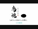 (チキるんじゃない！！)鳥魂　前編