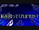 【SCP紹介】SCP-189-JP - ガラスの心、ガラスの門番