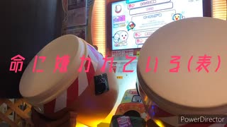 [太鼓の達人 ニジイロ] 命に嫌われている(表) 初日フルコン