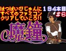 【魔鐘】発売日順に全てのファミコンクリアしていこう!!【じゅんくりNo194_6】