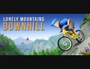 【Lonely Mountains: Downhill】一気に山を駆け下りる