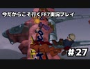 【初見実況】今だから行くFF7実況プレイ【27】