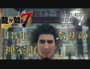 【龍が如く7】僕だけが知らない神室町 #7 【ゲーム実況】