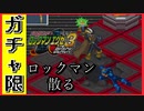 【エグゼ3】"ウラ"に襲撃をかけるガチャ限エグゼ3BLACK #15