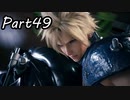 【実況】ファイナルファンタジー７リメイク！part49