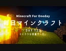 毎日マインクラフト -Day122- マイクラは作業ゲーだ。