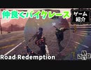 【ゲーム紹介】Road Redemption【ゆっくり実況】