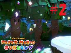[実況]急なダンシングパートが始まりました『ペーパーマリオオリガミキング』part2
