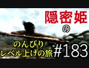 【字幕】スカイリム 隠密姫の のんびりレベル上げの旅　Part183